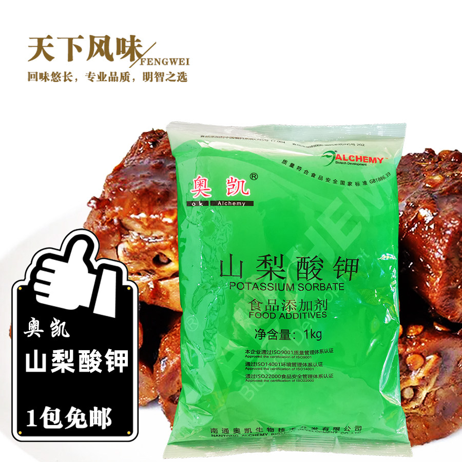 奥凯牌山梨酸钾 食用食品防腐剂 自然保鲜防霉剂 原装正品 1000g