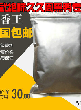 卤货鸭脖增香王 武汉黑鸭麻辣精武现捞九九鸭脖衢州鸭头增香粉 提