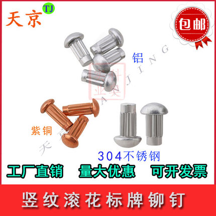 标牌铆钉/GB827滚花铝、铜、304不锈钢铭牌铆钉2--2.5--3--4--5mm