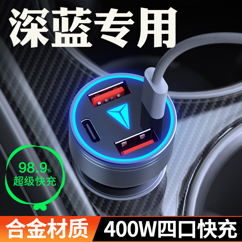长安深蓝车载充电器SL03/S7/L07/S05/G318点烟器转换插头超级快充