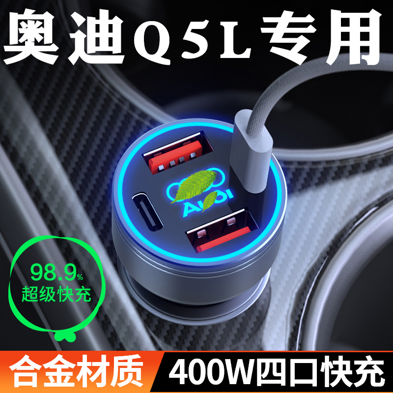 适用于奥迪Q5L专用车载充电器超级快充点烟器转换插头车充改装件