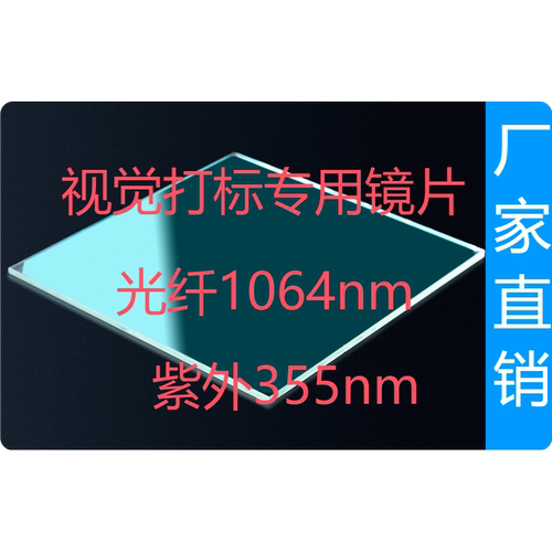 CCD视觉打标镜片1064nm紫外355nm