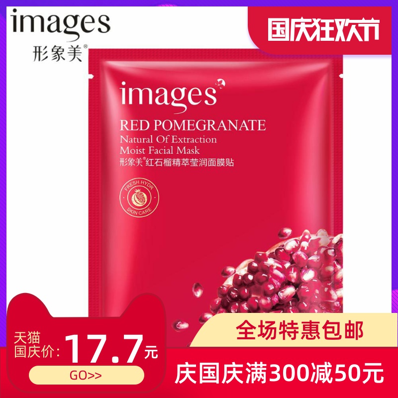 形象美红石榴金萃莹润面膜片