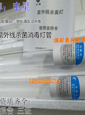 申星牌石英紫外线杀菌灯管 消毒车消毒灯管ZW30S19W ZW40S23Y90CM