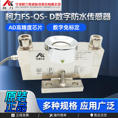 柯力称重传感器防水QS-D