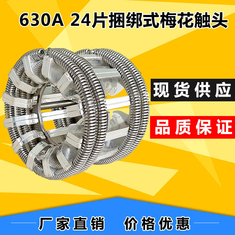 gc5-630a vs1-12梅花触头24片弹簧式紫铜镀银真空断路器动静触头