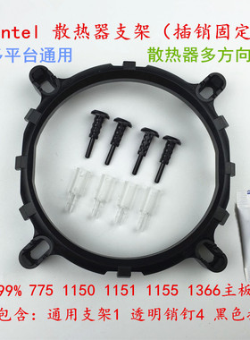 通用intel775 115x1200 17001366/2011CPU散热器风扇底座支架扣具