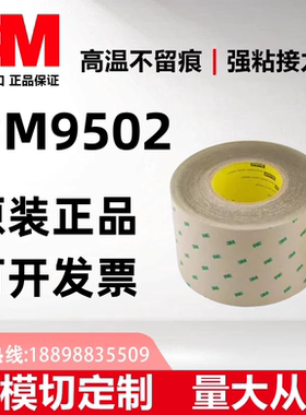 3M9502双面胶带正品无基材PET耐高温可模切定制+分切任意宽度包邮
