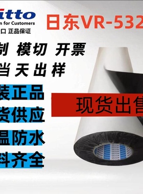 原装正品NITTO日东VR5321双面胶带耐高温防水1000MM*50M+模切定制