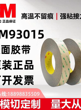 正品3M93015LE双面胶带超薄透明PET高粘性耐高温--可模切定制图案