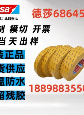 德莎68646 68645高温无纺布胶带汽车内饰面板粘贴+可模切定制图案