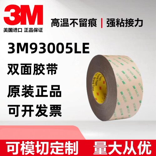 3M93005LE双面胶模切加工定制