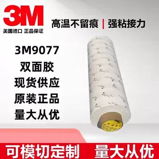 3M9077双面胶带3M耐高温模切定制