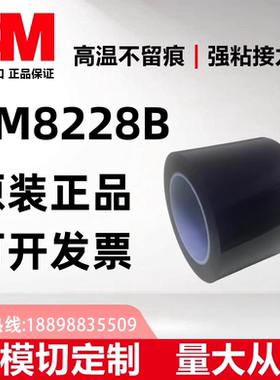 3M8228B正品黑色双面胶带耐高温阻燃胶带可分切任意规格
