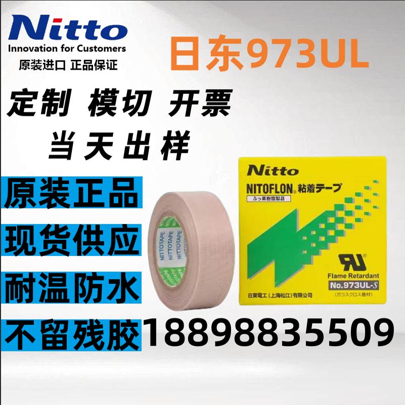 NITTO日东923s铁氟龙胶带耐高温