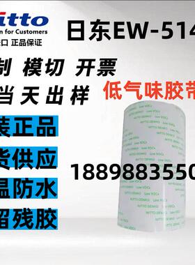 原装正品NITTO日东EW-514低气味胶带汽车内饰双面胶+模切定制图案