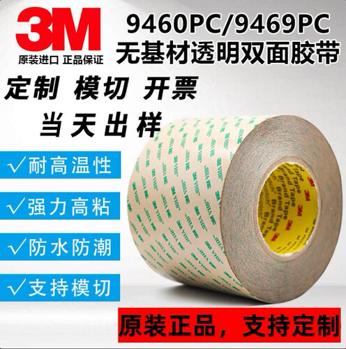 模切定制双面胶3m9469PC耐高温