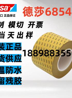 TESA德莎68549双面胶耐高温超薄高粘性可模切定制+可分切任意规格
