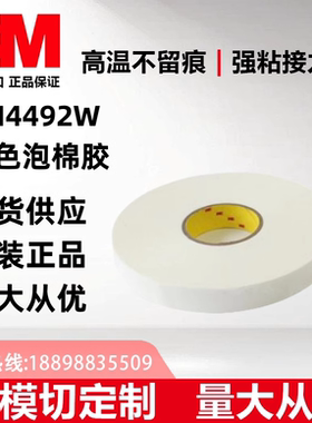 3M4492W正品白色PE防震防水耐高温泡棉双面胶带可分切任意规格