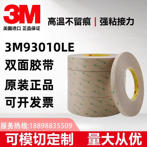 3m93010le双面胶耐高温模切定制