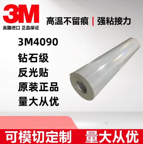 3M4090反光贴安全贴膜钻石级胶带