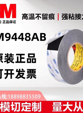 3M9448AB正品黑色双面胶超薄耐高温防水防潮高粘性可支持模切定制