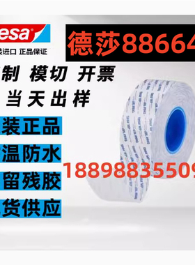 tesa德莎88664双面胶带铭牌logo灯带饰条薄膜开关+可模切定制图案