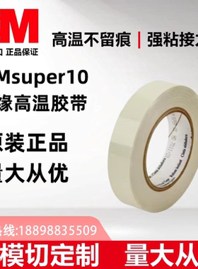 3Msuper10原装正品薄膜耐高温绝缘胶可模切加工定制现货供应+包邮