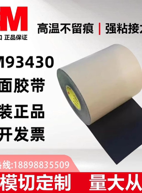3M93430正品黑色高粘性耐高温手机视窗粘接双面胶可分切任意规格
