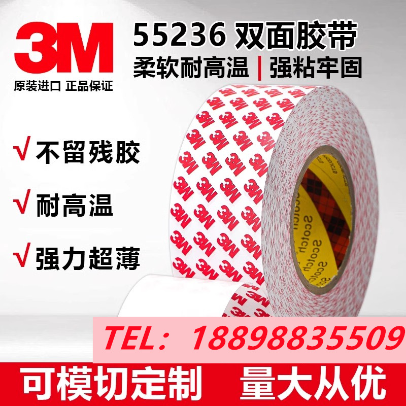 3M55236双面胶带高粘强力无痕耐高温防水防潮胶带+可模切定制图案