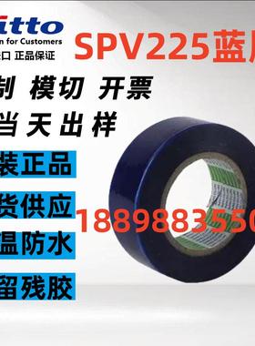 原装正品日东SPV225蓝膜保护膜晶圆保护+可模切定制图案+现货供应