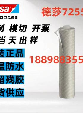 德莎tesa7255原装正品透明丙烯酸胶带耐高温防水可模切定制图案