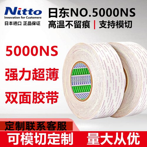 NITTO日东5000ns双面胶模切定制