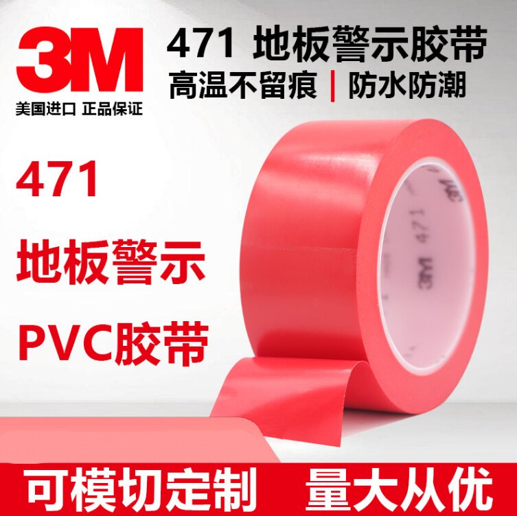 3M471红色警示胶带PVC耐高温防水防潮划分区域胶带可分切任意