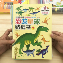 宝宝恐龙贴纸书2-3-6岁儿童恐龙贴贴纸动脑贴贴画幼儿园益智玩具