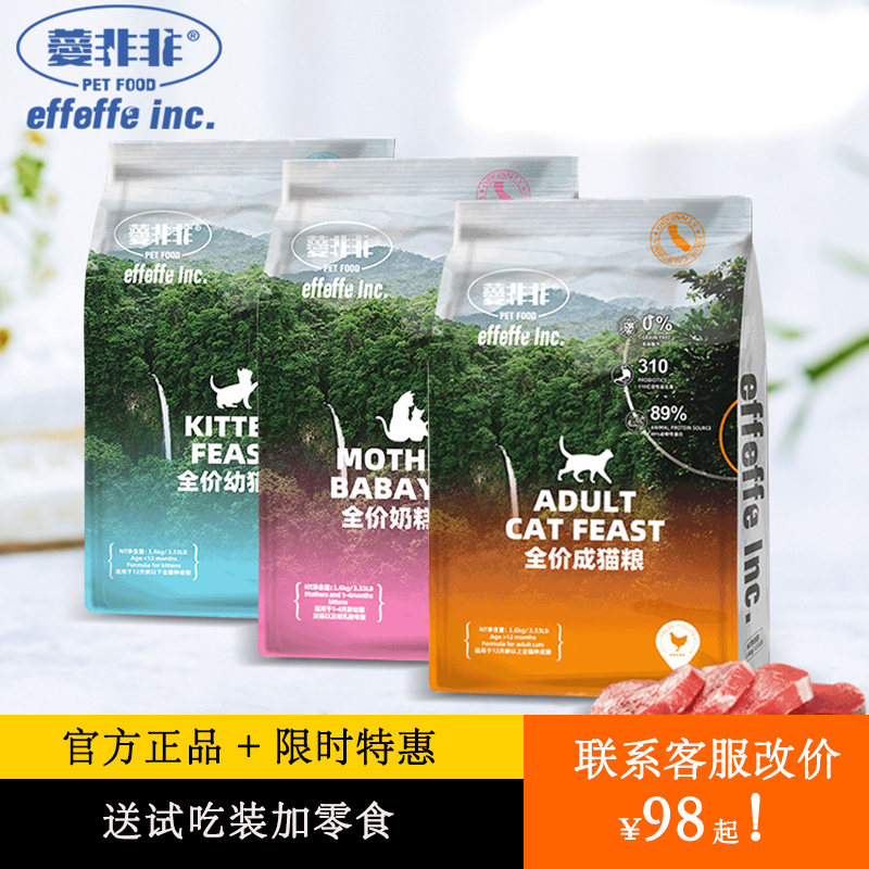 爱菲菲effeffe薆非非猫粮幼成奶糕粮无谷鲜肉发腮长肉1.6-6.8公斤