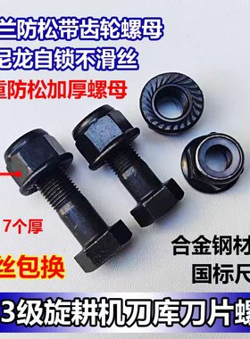 旋耕机刀片刀库螺丝 13.3级高品质法兰带齿自锁加厚螺母 滑丝包换