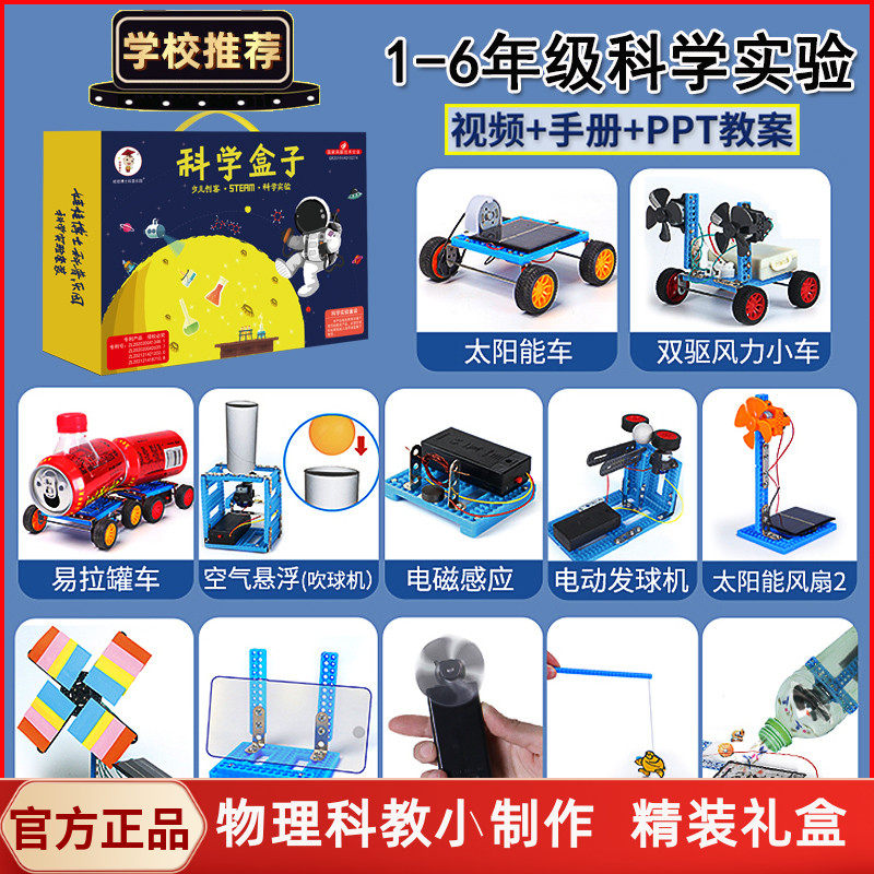 儿童科学实验玩具套装小学生科技小制作物理教学器材手工材料包6+