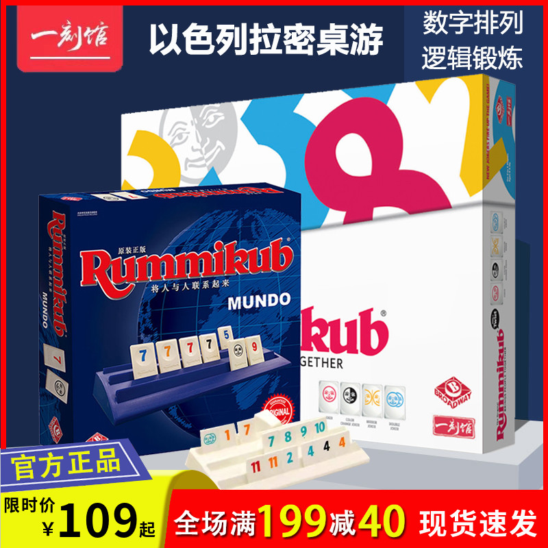 正版Rummikub拉密桌游豪华版以色列麻将数字逻辑聚会游戏儿童玩具