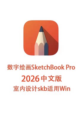 数字绘画工具 SketchBook Pro 2026 9.4.4 Win 中文版