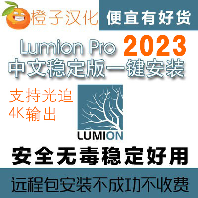 Lumion 2024 Pro x64 支持光追4K 专业豪华版中文修复稳定送联动