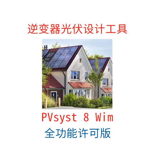 PVsyst 8.1.2 中/英文 新版逆变器光伏设计工具全功能正式版