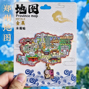 郑州地图金属冰箱贴少林寺嵩山二七纪念塔品旅游文创伴手礼物磁贴