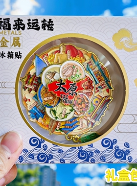 太原可转动金属冰箱贴旋转晋祠双塔寺蒙山大佛文创纪念品伴手礼物