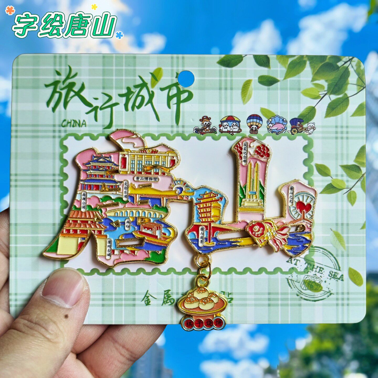 唐山字绘金属文创冰箱贴伴手礼