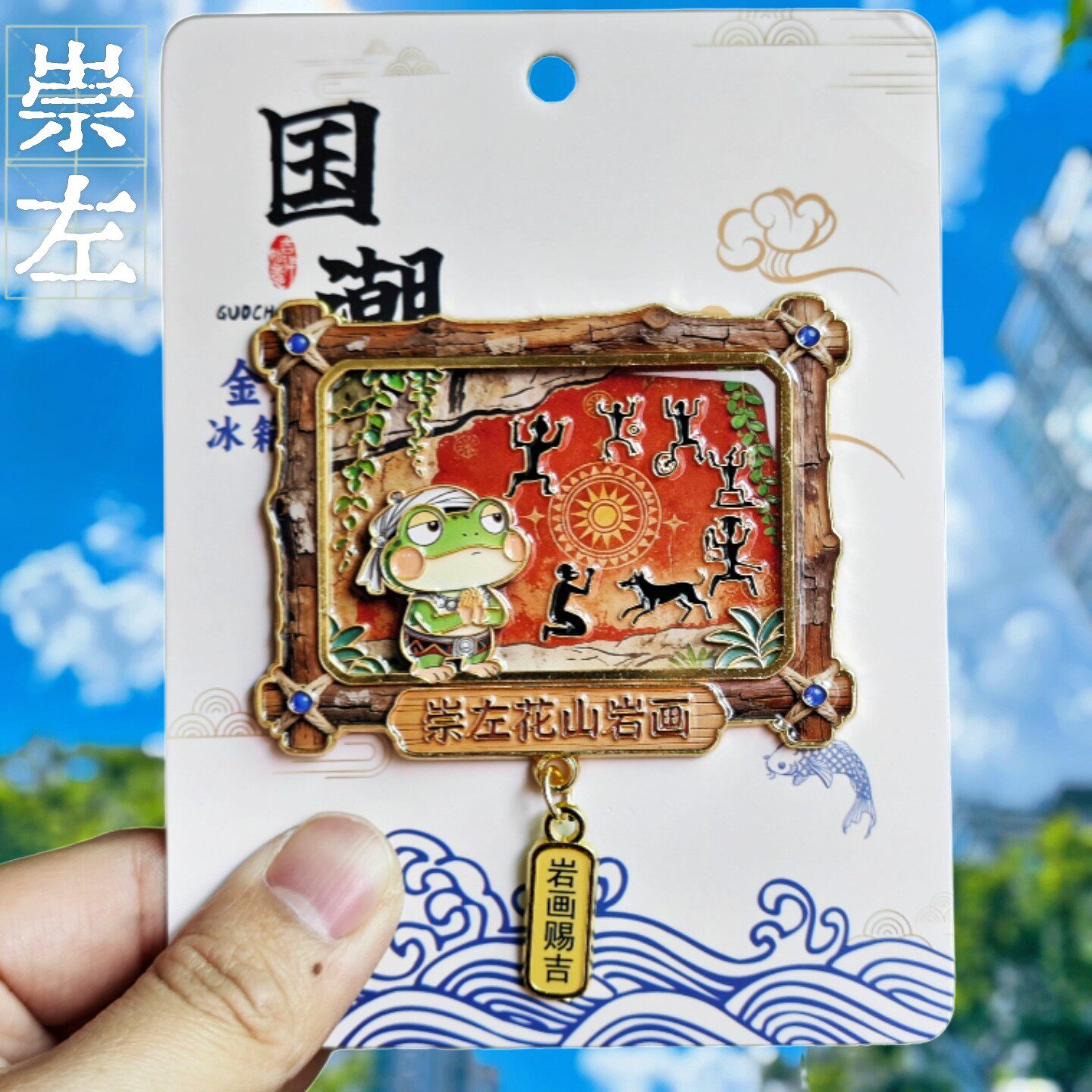 广西崇左文创花山岩画金属冰箱贴