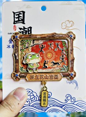 广西崇左文创花山岩画金属冰箱贴