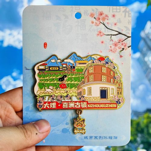 云南大理喜洲古镇金属冰箱贴