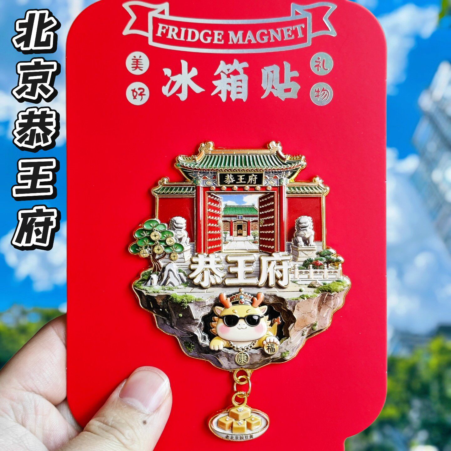 北京恭王府文创天空之城冰箱贴