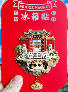 北京恭王府文创天空之城冰箱贴